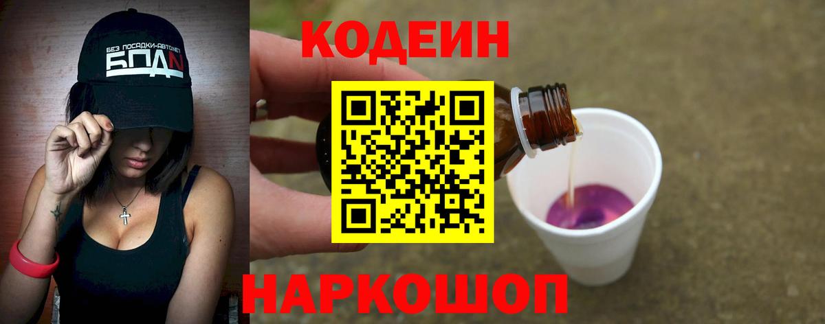 Кодеиновый сироп Lean Purple Drank  Кодеин напиток Lean (лин)  Гай  Вход с VPN 